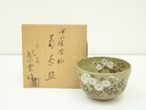 京焼　橋本紫雲造　伊羅保釉菊茶碗（共箱）